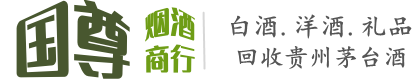 赤水市国尊烟酒商行